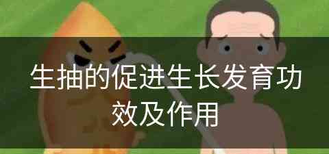生抽的促进生长发育功效及作用
